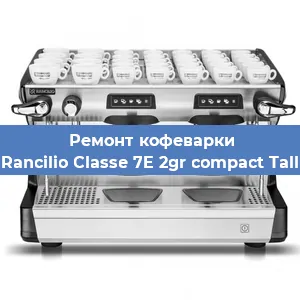 Чистка кофемашины Rancilio Classe 7E 2gr compact Tall от накипи в Краснодаре